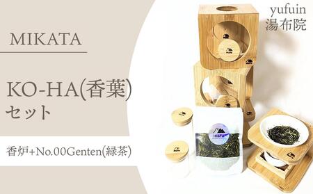 湯布院 MIKATA KO-HA(香葉) セット 香炉+No.00Genten(緑茶)