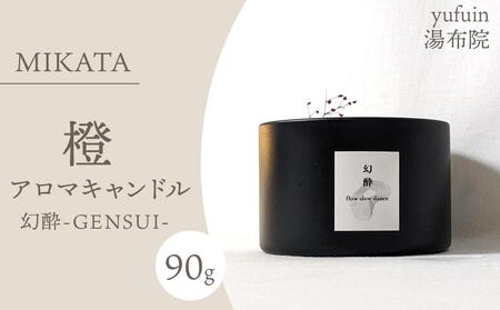 湯布院 MIKATA 燈 アロマキャンドル 幻酔ーGENSUIー