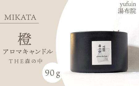 湯布院 MIKATA 燈 アロマキャンドル THE森の中-MORI no NAKA-
