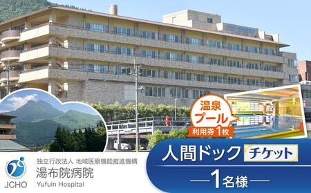 湯布院病院 人間ドック チケット 1名様分・温泉プール利用券 1枚