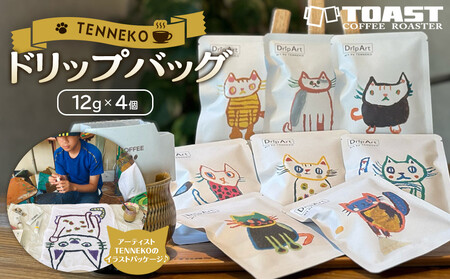 TENNEKOドリップバッグ(12g×4個)[異業種交流事業YUFUプロジェクト「ユフノカタチ」第2弾] | 猫 猫 猫 猫 猫