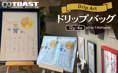 [Drip Art]コーヒードリップバッグ(12g×4個)art by T.Nishiyama[異業種交流事業YUFUプロジェクト「ユフノカタチ」第3弾]