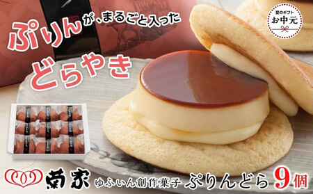 【お中元用】【お菓子の菊家】ゆふいん創作菓子 ぷりんどら 9個入