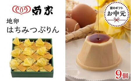 [お中元用][お菓子の菊家]地卵はちみつぷりん 9個入