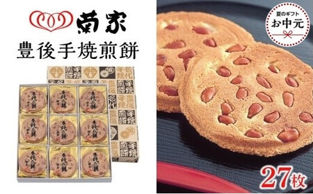 [お中元用][お菓子の菊家]贅沢にピーナッツがごろごろ! 豊後手焼煎餅 27枚入