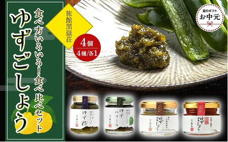 [お中元用]食べ方いろいろ!ゆずごしょう 4種類 × 各1個 食べ比べ セット[旅館黒嶽荘]