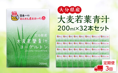 [全3回定期便]大分県産 大麦若葉青汁200ml16本入り 2箱セット