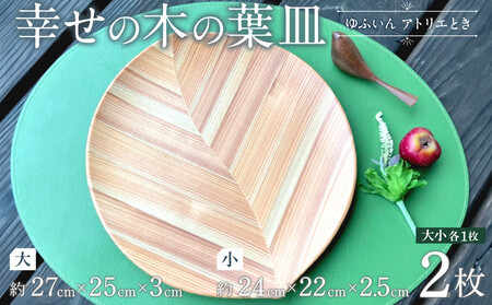 [ゆふいん・アトリエとき]幸せの木の葉皿 2枚セット(大小 各1枚)