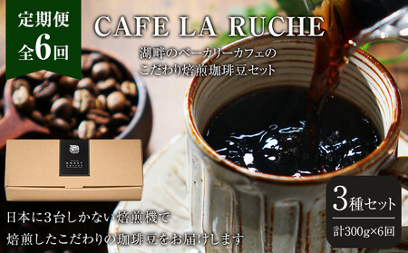 [全6回定期便]由布院 湖畔のベーカリーカフェのこだわり焙煎珈琲豆セット(3種)〜カフェラリューシュ〜