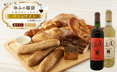 [ゆふの福袋][ゆふぶくろ]今夜はおしゃれに♪パンとワインのお供セット(赤ワイン・白ワイン 各1本ずつ)