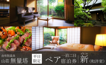 [平日限定]山荘無量塔 ペア宿泊券(1泊2日)新(和洋室)[年末年始ご利用不可]