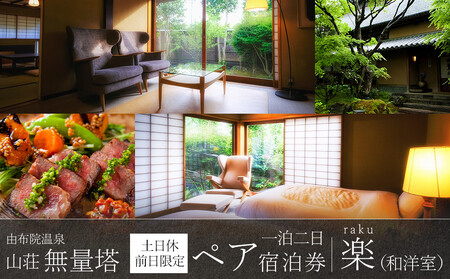 [土日 休前日限定]山荘無量塔 ペア宿泊券(1泊2日)楽(和洋室)[年末年始ご利用不可]