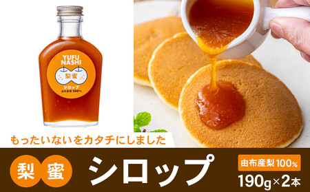 梨蜜シロップ 180g×2本