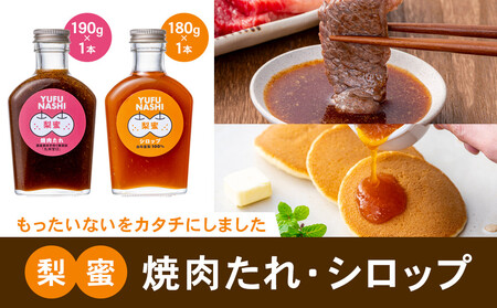 梨蜜焼肉たれ(九州甘口)190g、梨蜜シロップ 180g各1本 合計2本