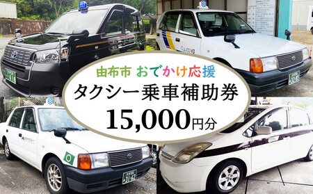 由布市おでかけ応援タクシー乗車補助券15,000円分（500円券×30枚）