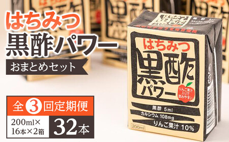 [ふるさと納税][全3回定期便]はちみつ 黒酢 パワー おまとめ セット(32本入)健康 飲料 ジュース 使い切り 小分け 常温 大分 由布 九州 日本ハム