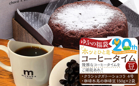 [ゆふの福袋][ゆふぶくろ]ホッと一息♪優雅なコーヒータイムをご堪能あれ!コーヒータイムセット[豆](3)＼由布市制施行20周年記念返礼品/