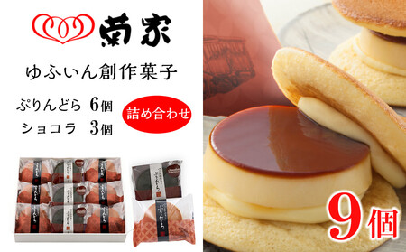 ＼年内発送/[お菓子の菊家]ゆふいん創作菓子 ぷりんどら ショコラ詰め合わせ 9個入り(ぷりんどら×6個・ぷりんどら ショコラ×3個)