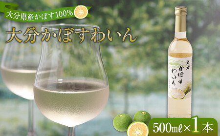 大分かぼすワイン 500ml 1本