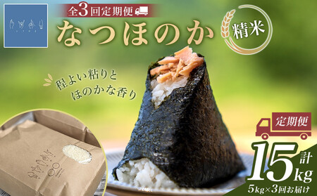 [全3回定期便]なつほのか(精米) 5kg