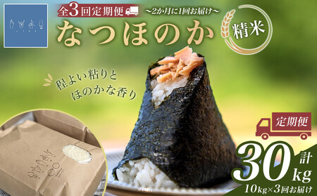 [全3回 隔月定期便]なつほのか 10kg (精米)