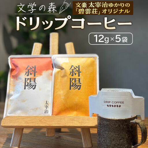 文学の森 ドリップコーヒー 12g×5袋