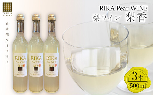 梨香2025 梨ワイン 500ml×3本