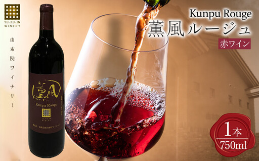 薫風ルージュ 750ml×各1本 (赤ワイン)[由布院ワイナリー]