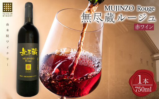 無尽蔵ルージュ 赤ワイン 750ml×1本[由布院ワイナリー]