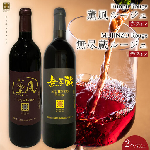薫風ルージュ・ 無尽蔵ルージュ 750ml×各1本 計2本(赤ワイン)[由布院ワイナリー]