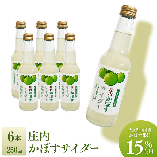 庄内かぼすサイダー(大分県由布市産「かぼす」果汁15%使用) 6本