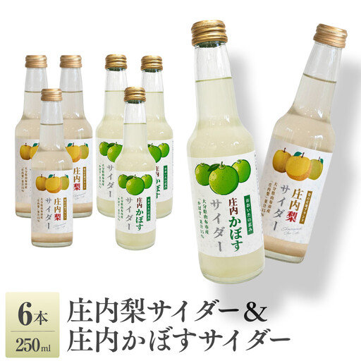 梨サイダー 庄内かぼすサイダー 250ml×各3本 計6本