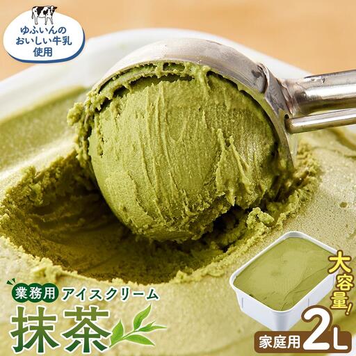 業務用 アイスクリーム 抹茶 2L ＜『ゆふいんのおいしい牛乳』使用＞【大容量 家庭用 2リットル】
