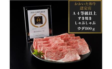 【A4等級以上】百年の恵みおおいた和牛すき焼きしゃぶしゃぶ用800g（ウデ）