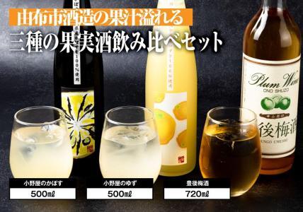 [小野酒造]果実酒 3種 計3本 飲み比べセット(小野屋のかぼす・豊後梅酒・小野屋のゆず)