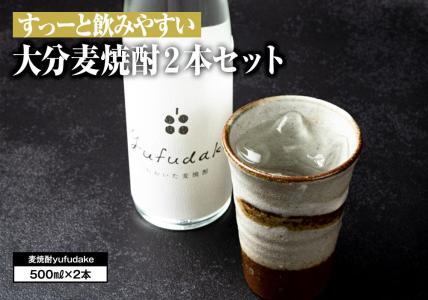 すっーと飲みやすい♪大分麦焼酎 yufudake m(ゆふだけエム) 500ml×2本セット