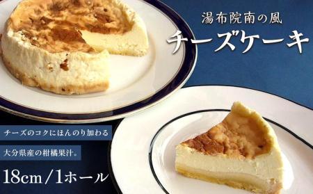 究極のチーズケーキ ホール18cm 湯布院南の風