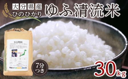 大分県産ひのひかり「ゆふ清流米」7分つき30kg