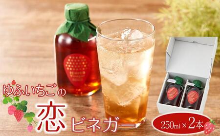 ゆふいちごの恋ビネガー 250ml×2本 セット[甘酢っぱいいちごの香り漂うヘルシーなドリンク | ビネガー ビネガー ビネガー ビネガー ビネガー