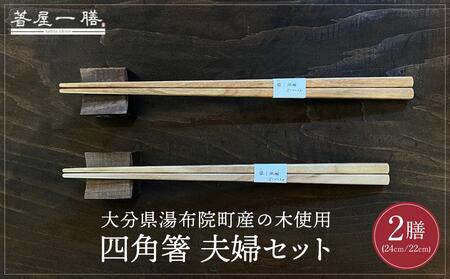 自然豊かなゆふいんで育った木を使用した【職人の手づくり箸】 四角箸 夫婦セット