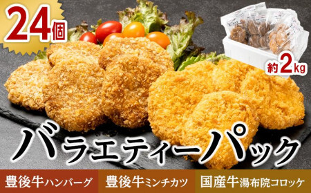 [全24個!]豊後牛ハンバーグ 豊後牛ミンチカツ 国産牛肉湯布院コロッケ バラエティーパック