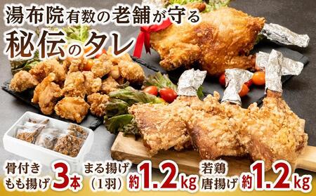 まる揚げ1羽(約1.2kg)・骨付きもも揚げ3本(約220g×3本)・唐揚げ1.2kg(400g×3袋)3点セット