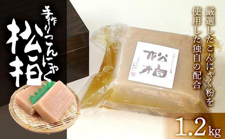 手造りこんにゃく松柏 1.2kg