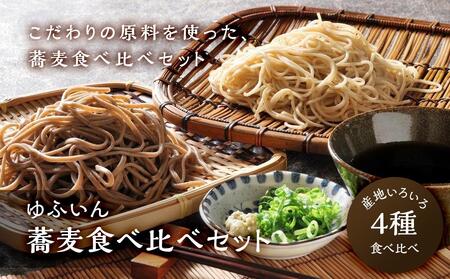[ゆふいん]蕎麦4種食べ比べセット | 蕎麦 蕎麦 蕎麦 蕎麦 蕎麦