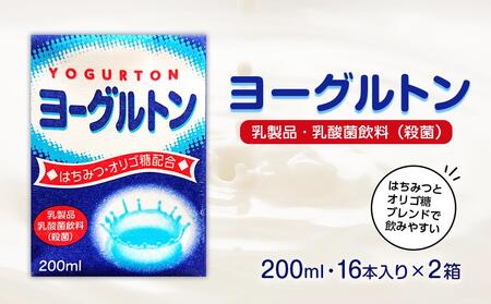 乳製品・乳酸菌飲料(殺菌) ヨーグルトン200ml16本入り 2箱セット | 乳酸菌飲料 乳酸菌飲料 乳酸菌飲料 乳酸菌飲料 乳酸菌飲料