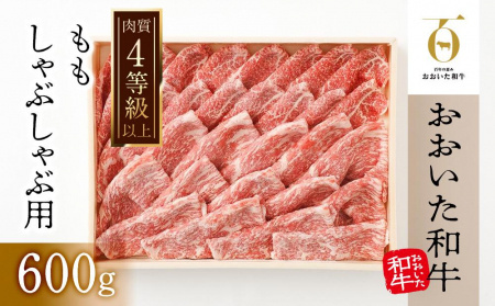 [おおいた和牛]ももしゃぶしゃぶ用(600g)| 肉質4等級以上 こだわりの逸品