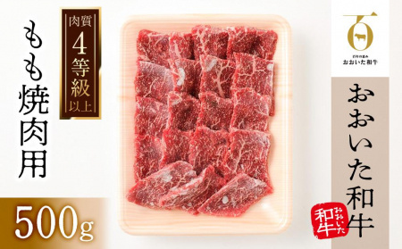 [おおいた和牛]もも焼肉用(500g)| 肉質4等級以上 こだわりの逸品
