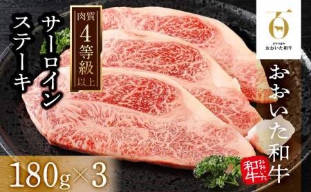 [おおいた和牛]サーロインステーキ3枚(180g×3枚)| 肉質4等級以上 こだわりの逸品