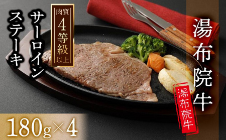 [数量限定]湯布院 牛サーロインステーキ(180g×4枚)| 肉質4等級以上 こだわりの逸品