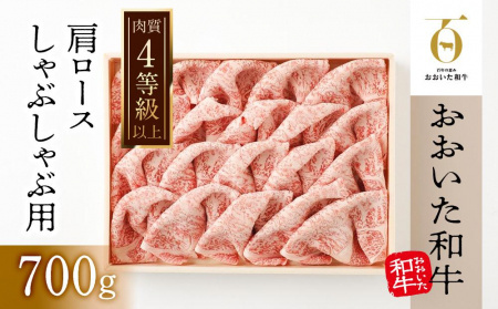 [おおいた和牛]肩ロースしゃぶしゃぶ用(700g)| 肉質4等級以上 こだわりの逸品